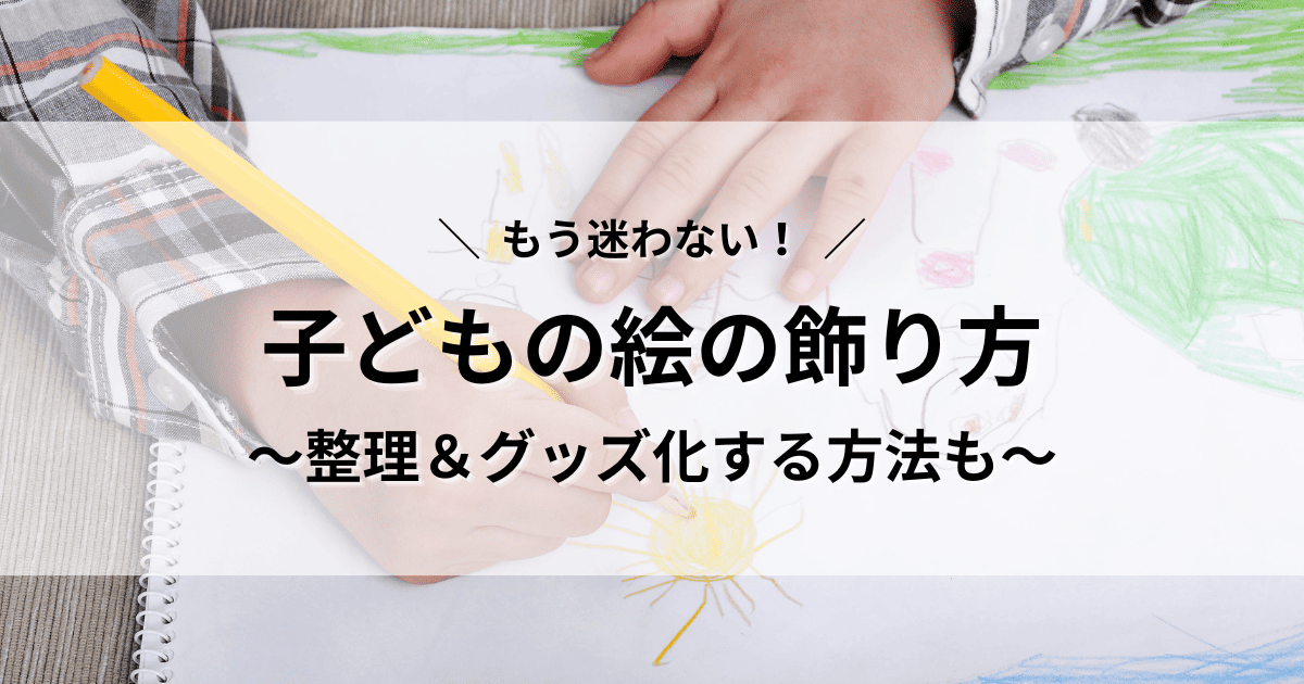 子どもの絵　飾る